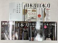 刀関係 雑誌 まとめて70冊以上 刀剣美術 剣 日本の流派 愛刀 日本刀 現在の優品 美しき日本刀 他