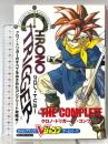 クロノ・トリガーザ・コンプリート (Vジャンプブックス ゲームシリーズ) 集英社