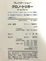 クロノ・トリガーザ・コンプリート (Vジャンプブックス ゲームシリーズ) 集英社