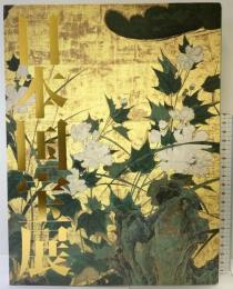 【図録】文化財保護法50年記念『日本国宝展』 文化庁・東京国立博物館・読売新聞社 2000年