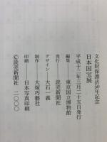 【図録】文化財保護法50年記念『日本国宝展』 文化庁・東京国立博物館・読売新聞社 2000年