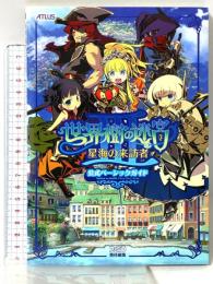 世界樹の迷宮III 星海の来訪者 公式ベーシックガイド (アトラスファミ通) エンターブレイン ファミ通書籍編集部