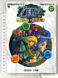 ゼルダの伝説ふしぎの木の実 時空の章 (ワンダーライフスペシャル 任天堂公式ガイドブック) 小学館