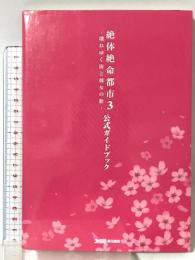 絶体絶命都市3 ―壊れゆく街と彼女の歌― 公式ガイドブック エンターブレイン ファミ通書籍編集部