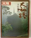 太陽臨時増刊 THE SUN no.169 昭和52年5月2日発行 平凡社 菊池寛賞受賞記念〈大和路〉入江泰吉