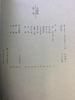 太陽臨時増刊 THE SUN no.169 昭和52年5月2日発行 平凡社 菊池寛賞受賞記念〈大和路〉入江泰吉