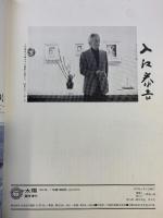 太陽臨時増刊 THE SUN no.169 昭和52年5月2日発行 平凡社 菊池寛賞受賞記念〈大和路〉入江泰吉