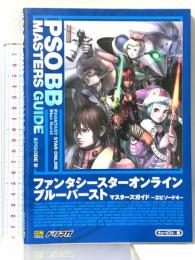 ファンタシースターオンライン ブルーバースト マスターズガイド -エピソード4- ソフトバンククリエイティブ