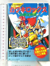 カブキロックス必勝攻略法 (スーパーファミコン完璧攻略シリーズ 51)