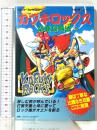 カブキロックス必勝攻略法 (スーパーファミコン完璧攻略シリーズ 51)