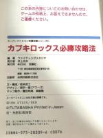カブキロックス必勝攻略法 (スーパーファミコン完璧攻略シリーズ 51)