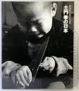 【図録】戦後50年記念写真展 土門拳の日本 旭通信社 第一アートセンター 1995年