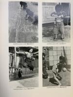 【図録】戦後50年記念写真展 土門拳の日本 旭通信社 第一アートセンター 1995年
