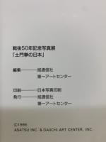 【図録】戦後50年記念写真展 土門拳の日本 旭通信社 第一アートセンター 1995年