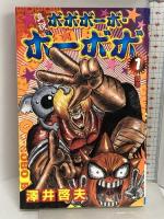 真説 ボボボーボ・ボーボボ 全7巻 全巻初版 集英社  澤井啓夫