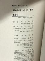 真説 ボボボーボ・ボーボボ 全7巻 全巻初版 集英社  澤井啓夫