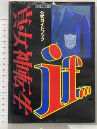 真・女神転生if…公式ガイドブック アスペクト