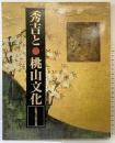【図録】秀吉と●桃山文化-大坂城天守閣名品展-大阪城天守閣 1997年 大阪城天守閣特別事業委員会