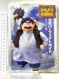 トルネコの大冒険2公式パーフェクトガイド: ドラゴンクエスト・キャラクターズ 不思議のダンジョン チュンソフト
