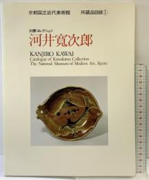 【図録】河井寛次郎-川勝コレクション-京都国立近代美術館 所蔵品目録（1）平成2年