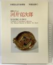 【図録】河井寛次郎-川勝コレクション-京都国立近代美術館 所蔵品目録（1）平成2年