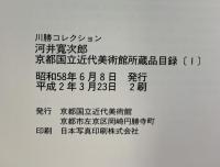 【図録】河井寛次郎-川勝コレクション-京都国立近代美術館 所蔵品目録（1）平成2年