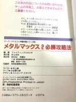 メタルマックス2必勝攻略法 (スーパーファミコン完璧攻略シリーズ 26) 双葉社