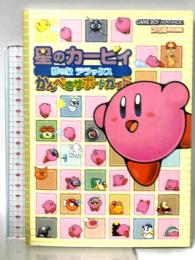 星のカービィ夢の泉デラックスかんぺきサポートガイド KADOKAWA(エンターブレイン)