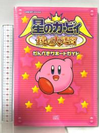 星のカービィ鏡の大迷宮かんぺきサポートガイド KADOKAWA(エンターブレイン)
