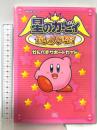 星のカービィ鏡の大迷宮かんぺきサポートガイド KADOKAWA(エンターブレイン)