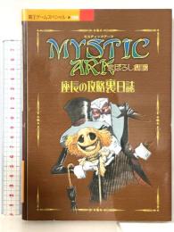 ミスティックアーク~まぼろし劇場~座長の攻略裏日誌 (覇王ゲームスペシャル 150) 講談社