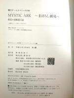 ミスティックアーク~まぼろし劇場~座長の攻略裏日誌 (覇王ゲームスペシャル 150) 講談社