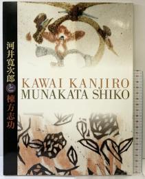 【図録】河井寛次郎と棟方志功-佐藤一英生誕100年記念特別展- 一宮博物館 1999年