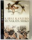 【図録】河井寛次郎と棟方志功-佐藤一英生誕100年記念特別展- 一宮博物館 1999年