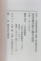 【図録】河井寛次郎と棟方志功-佐藤一英生誕100年記念特別展- 一宮博物館 1999年