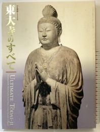 【図録】大仏開眼1250年『東大寺のすべて』2002年 朝日新聞社