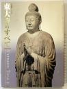 【図録】大仏開眼1250年『東大寺のすべて』2002年 朝日新聞社