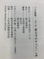 【図録】大仏開眼1250年『東大寺のすべて』2002年 朝日新聞社