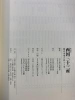 【図録】特別展『西国三十三所』観音霊場の祈りと美 2008年 奈良国立博物館 名古屋市博物館 NHK