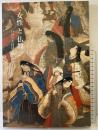 【図録】女性と仏教-いのりとほほえみ-奈良国立博物館 2003年