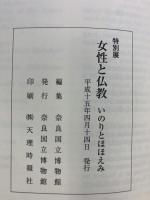 【図録】女性と仏教-いのりとほほえみ-奈良国立博物館 2003年
