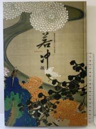 【図録】『若冲展』開基足利義満600年記念 大本山相国寺・日本経済新聞社 2007年