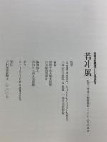 【図録】『若冲展』開基足利義満600年記念 大本山相国寺・日本経済新聞社 2007年