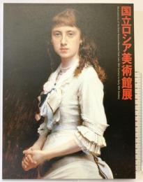 【図録】国立ロシア美術館展 2007年 サンクトベテルブルク 産経新聞社