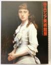 【図録】国立ロシア美術館展 2007年 サンクトベテルブルク 産経新聞社