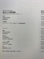【図録】国立ロシア美術館展 2007年 サンクトベテルブルク 産経新聞社