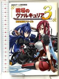 戦場のヴァルキュリア3 極秘隊員ファイル (講談社ゲームBOOKS) 講談社