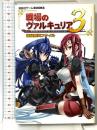 戦場のヴァルキュリア3 極秘隊員ファイル (講談社ゲームBOOKS) 講談社