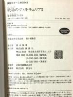 戦場のヴァルキュリア3 極秘隊員ファイル (講談社ゲームBOOKS) 講談社
