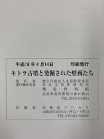 【図録】キトラ古墳と発掘された壁画たち 独立行政法人文化財研究所 飛鳥資料館 図録第45冊 平成18年